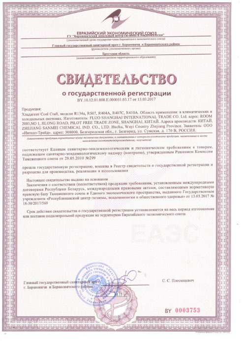 Свидетельство о государственной регистрации фреоны