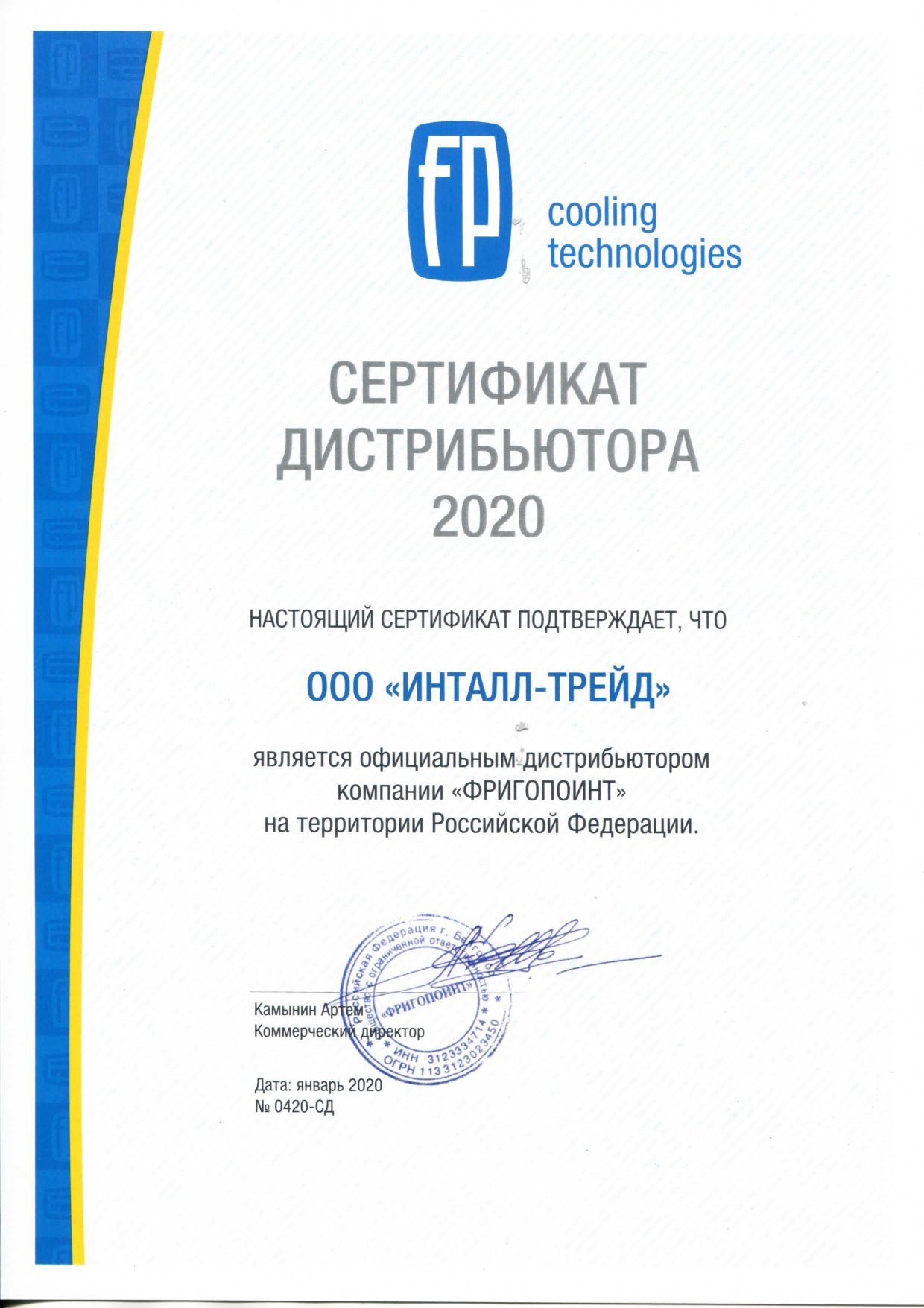Сертификат дистрибьютора Фригопоинт