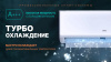 Сплит-система Centek CT-65TDC18 инвертор фото в интернет-магазине холода "Инталл-Трейд"